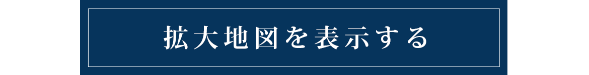 拡大地図を表示する