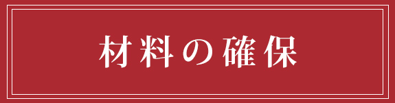 材料の確保