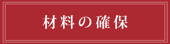 材料の確保