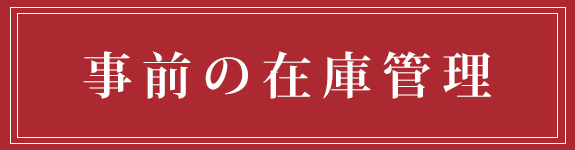 事前の在庫管理