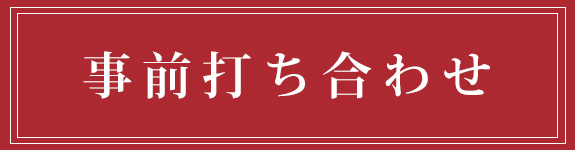 事前打ち合わせ