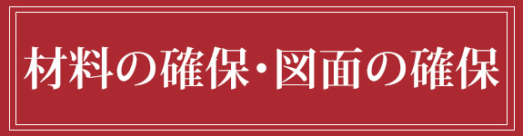 材料の確保・図面の確保